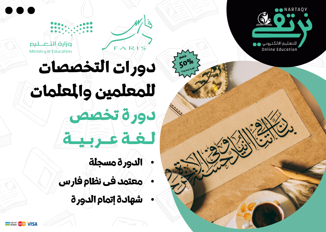 دورة تخصص اللغة العربية (للمعلمين والمعلمات)